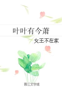 葉葉有今蕭書評