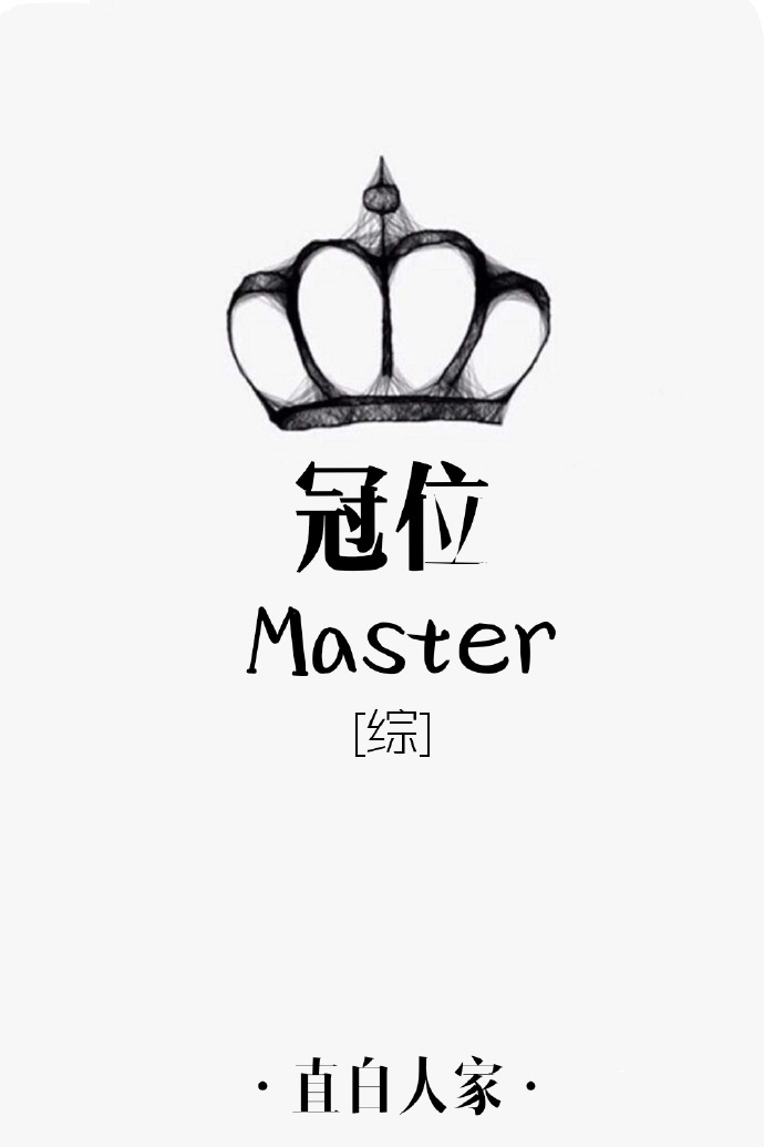 綜冠位masterTXT