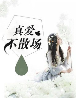 真愛不滅泰劇完整版