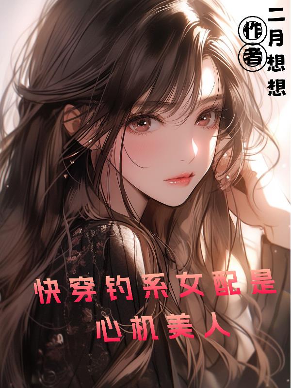 釣系快穿女主小說推薦