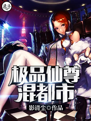 極品仙尊混都市完整版