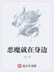 惡魔就在身邊小說