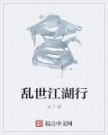 亂世江湖行小說免費全文閱讀