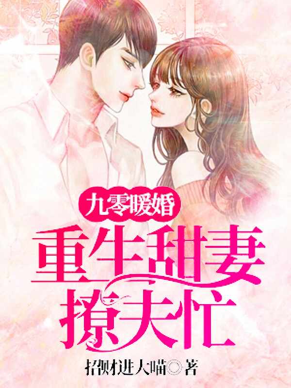 九零暖婚:重生甜妻撩夫忙 小說百度網盤