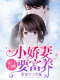 小說豪門閃婚蜜寵小甜妻