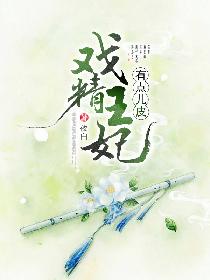 戲精王妃有點毒小說全文閱讀