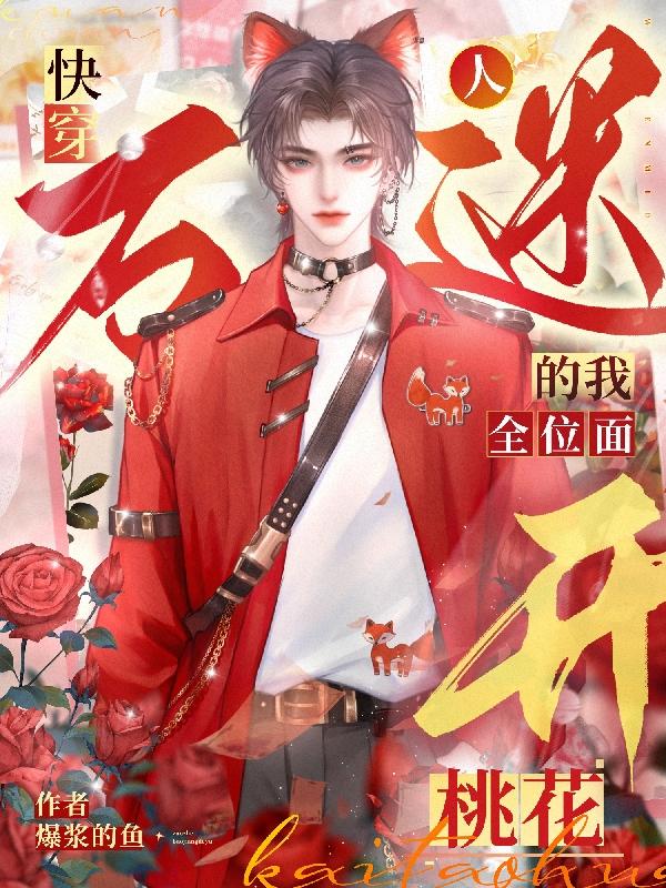 快穿萬人迷全員單箭頭的小說