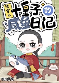 清穿之十皇子的鹹魚日常小說