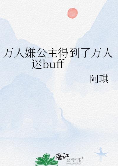 萬人嫌公主得到了萬人迷buff