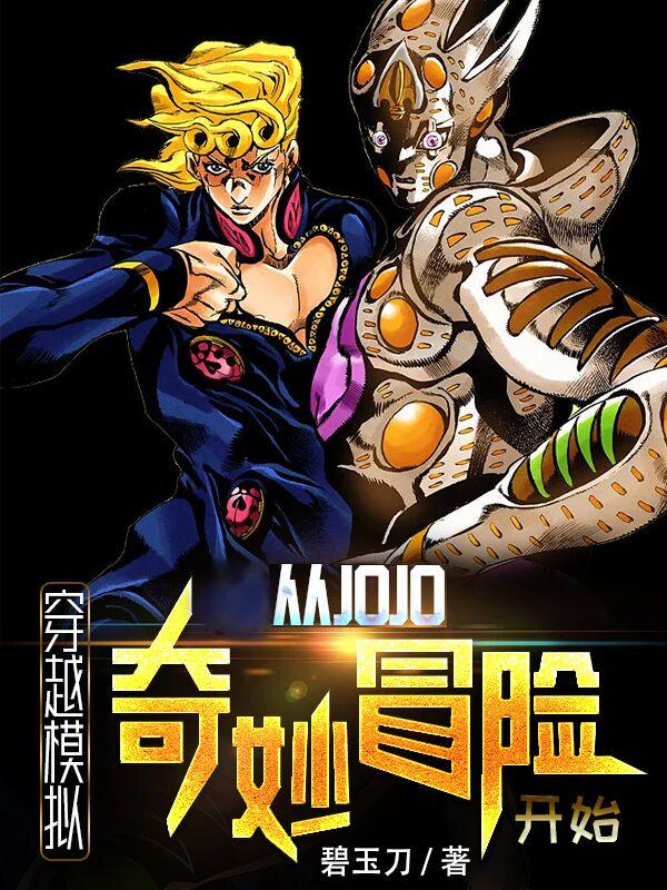 穿越模擬從jojo奇妙冒險開始(1-344)