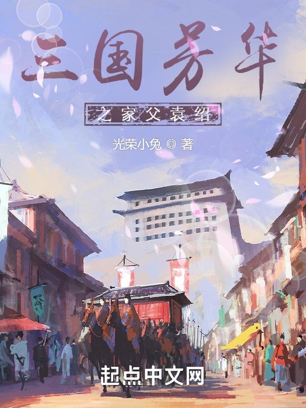 三國芳華之家父袁紹頂點小說