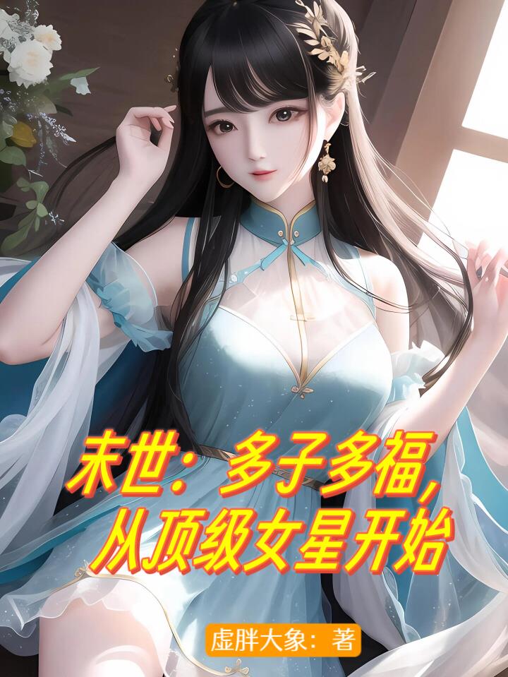 從頂級女星開始字數