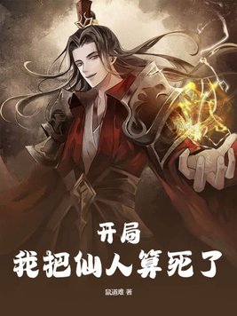 我把仙人算死了小說