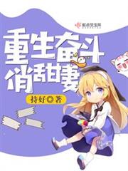 重生奮鬥俏甜妻免費聽書