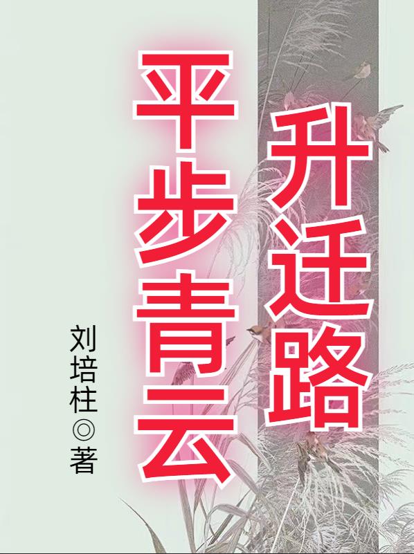 平步青雲升遷之路免費閱讀