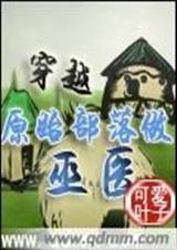 穿越原始社會女主小說