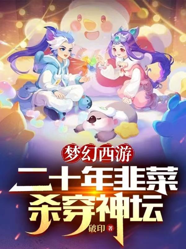 夢幻西遊 2021