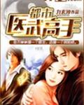 都市醫武高手 九玄沙 小說