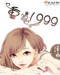 重返1999激昂年代免費閱讀