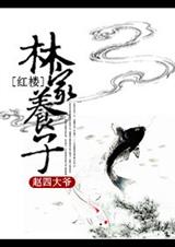 林家養子有聲小說