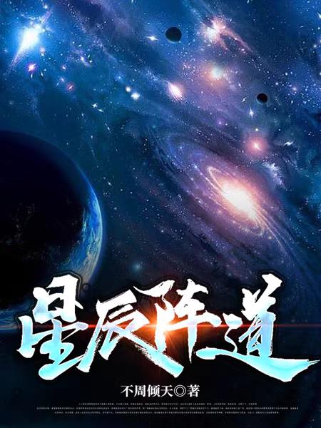 道家星辰陣法