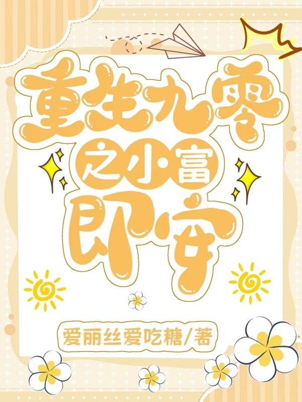 九零之小富即安小說