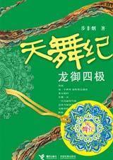 天舞紀2龍御四極小說