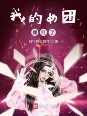 我的女團爆紅了TXT百度雲