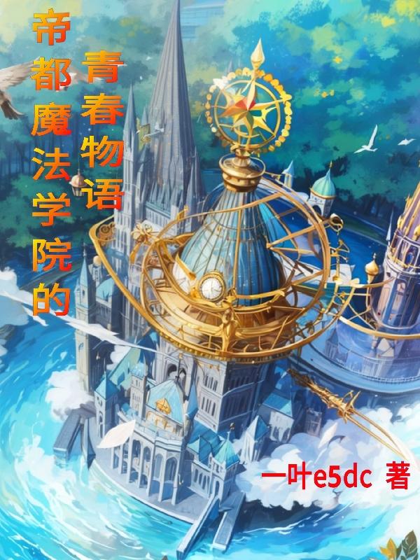 都市魔法學院小說