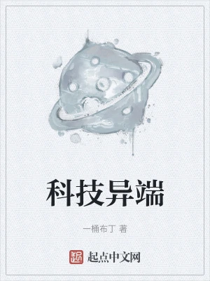 科技異端小說