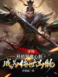 開局移植妖魔心臟成為絕世兇物小說