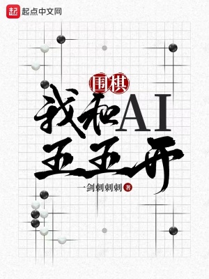 圍棋:我和ai五五開 一劍刺刺刺