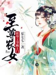 至尊農女:妖孽王爺賴上門 小說