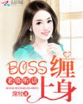 boss寵上癮前妻抱一抱 小說