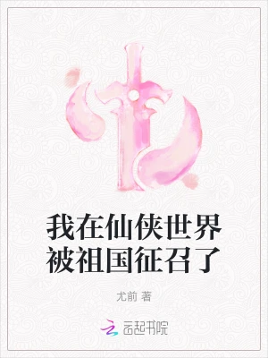 我在仙俠世界被祖國徵召了