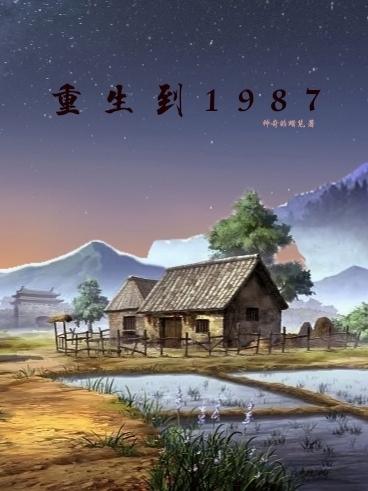 重回1987去奮鬥白金大神小說