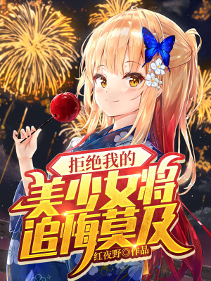 我拒絕了所有女神的表白