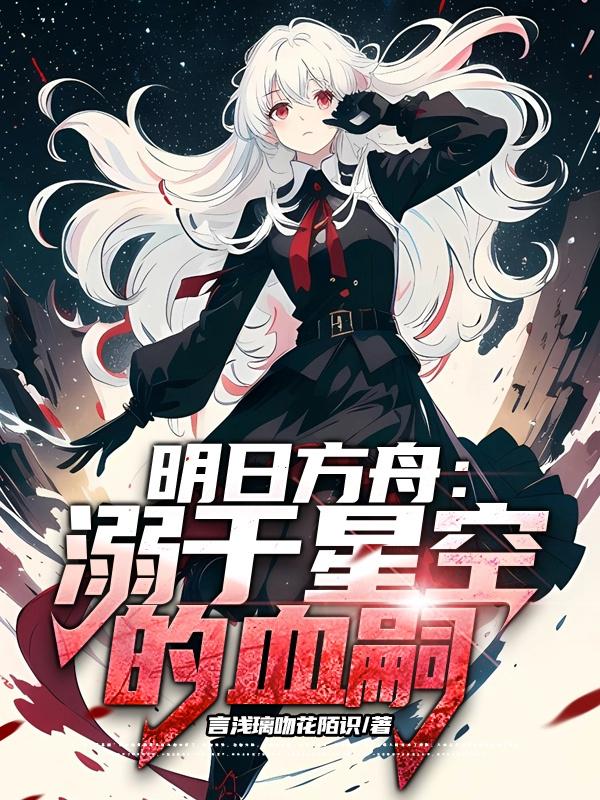 明日方舟：溺於星空的血嗣