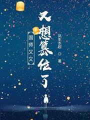 王爺王妃又想篡位了小說