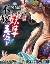 鳳凰亂不嫁妖孽王爺小說百度雲