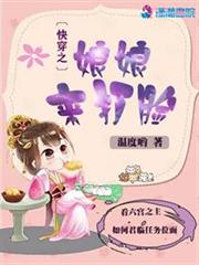 快穿之娘娘要上天小說