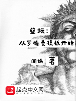 籃壇:從羅德曼模板開始 小說