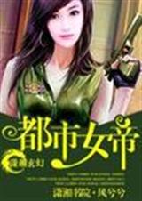 都市女帝免費完整版