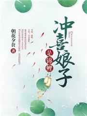 沖喜娘子是錦鯉蘇雲染