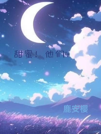 甜蜜糖果屋舞蹈影片完整版