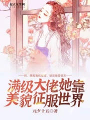 滿級大佬她靠美貌征服世界筆趣閣