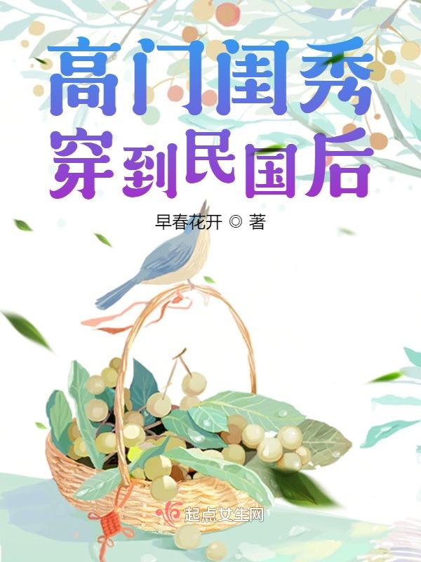 高門閨秀 小說