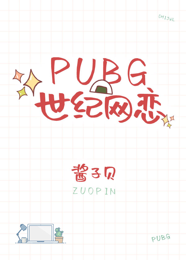 PUBG世紀網戀