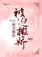 穿書後每天都在被迫撒嬌免費閱讀小說