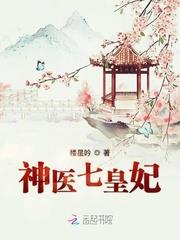 神醫貴女盛世七皇妃百度雲